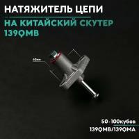 Натяжитель цепи ГРМ на китайский скутер GY6 50-100 кубов 139QMB (натяжитель / успокоитель цепи) 50/80/100 cc