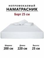 Наматрасник непромокаемый "Бережный" 220х200 с бортиком на резинке на матрас высотой от 10 до 25см