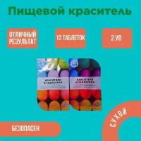Набор для окрашивания пищевых продуктов Домашняя кухня красители в таблетках, 6 цветов, 2 шт