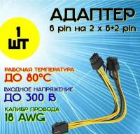 Переходник питания для видеокарт 6 pin на 2 х 6+2 pin для БП, Разветвитель вилка для майнинга