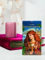 Таро Прерафаэлитов. Pre-Raphaelite Tarot (AV244, Италия)