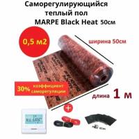 Саморегулирующийся инфракрасный теплый пол 0,5 м.кв. MARPE Black Heat 50 см ширина, комплект элит с терморегулятором