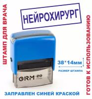 Штамп на автоматической оснастке 38х14 мм "нейрохирург"