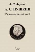 А. С. Пушкин. Антропологический эскиз. Анучин Д. Н