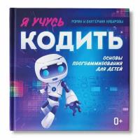 Я учусь кодить. Основы программирования для детей | Кабиров Роман