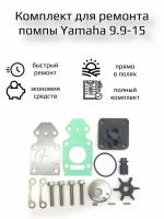 Ремкомплект водяного насоса Yamaha 9.9-15, F15-F20