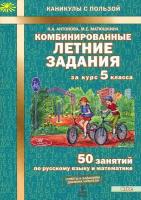 Комбинированные летние задания за курс 5 класса. 50 занятий по русскому языку и математике. ФГОС | Антонова Наталия Андреевна