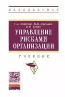 Управление рисками организации. Учебник | Антонов Геннадий Дмитриевич