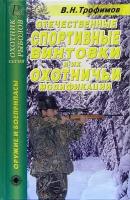 Отечественные спортивные винтовки и их охотничьи модификации. Справочник | Трофимов В. Н