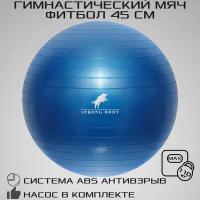 Фитбол 45 см ABS антивзрыв STRONG BODY, синий, насос в комплекте (гимнастический мяч для фитнеса)