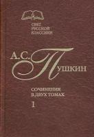 Сочинения в 2-х томах. Том 1 | Пушкин Александр Сергеевич