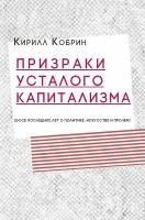 Призраки усталого капитализма (эссе последних лет о политике, искусстве и прочем) | Кобрин Кирилл Рафаилович