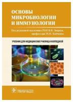 Основы микробиологии и иммунологии: учебник