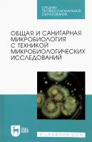 Лабинская А. С. "Общая и санитарная микробиология с техникой микробиологических исследований"