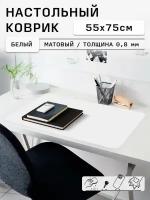 Коврик защитный настольный 55х75 см цвет белый матовый на стол письменный от царапин, подложка