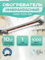 Обогреватель инфракрасный SWD-1000-SN