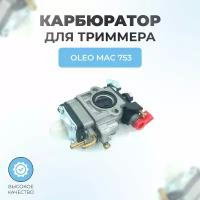 Карбюратор для триммера Oleo Mac 753 (большое окно)