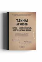 Тайны архивов . Запад ― виновник начала Второй мировой войны (мягкая обложка)