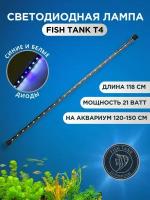 Светильники для аквариума FISH TANK Т4 синий+белый