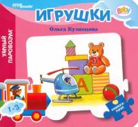 Книжка-игрушка Игрушки | Кузнецова Ольга Владимировна