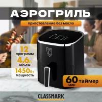 Аэрогриль электрический Classmark HD-1145 аэрофритюрница, решетка, 1450 Вт и 12 программ, объем 4.6 л, приготовление без масла до 200 градусов, с антипригарным покрытием, таймер, цвет черный