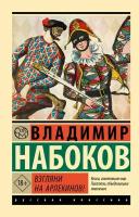 Взгляни на арлекинов! Набоков В.В