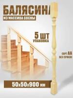 Балясина деревянная 50х50х900 №14, сосна, сорт АА, без сучков, 5шт