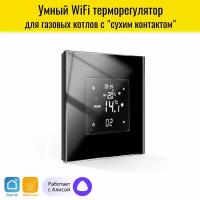 Умный WiFi терморегулятор для котла отопления Smart Aura. Работает с Алисой