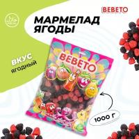 Мармелад жевательный Турция "Berries" Bebeto, 1 кг