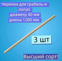 Универсальный комплект из 3 шт черенок для лопат (40х1200мм), 1 сорт, для перекапывания весенне - осеннего грунта