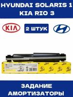 Амортизатор задний 2 шт для Hyundai Solaris 1 Kia Rio 3 2010-2016 OEM 553004L002, 553004L001 553004L000