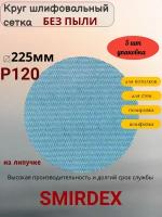 P120 225мм SMIRDEX Net Velcro Discs 750 Абразивный круг