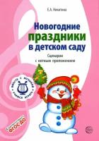 Методическое пособие Сфера Никитина, Новогодние праздники в детском саду, Сценарии с нотами