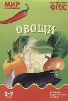 Овощи. Наглядно-дидактическое пособие