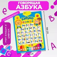 Электронный звуковой плакат Говорящая азбука на русском языке