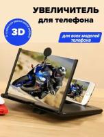 Увеличительный экран для телефона, видеоувеличитель, 3D подставка чёрная