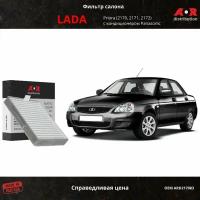 Фильтр салона Приора 2170-2171 (Priora LADA) 2008- с кондиционером Panasonic 2170812202001