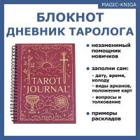 Tarot Journal Блокнот дневник тетрадь ежедневник таро для таролога на пружине