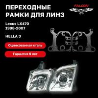 Рамка переходная для линз Lexus LX470 1998-2007 г.в. Hella 3