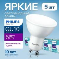 Лампочка светодиодная GU10 Philips 5Вт белый свет, PAR16 спот 4000К Essential LED 840, 5W, 500лм, набор 5шт