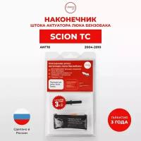 Наконечник штока на лючок бензобака авто SCION TC 2004-2010. Пластиковый наконечник актуатора крышки бензобака Скион