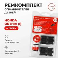 Ремкомплект ограничителей на 4 двери Honda ORTHIA (I) Кузов: EL 1996-2002. Комплект ремонта ограничителя двери Хонда Орхия. В наборе: фиксаторы (вкладыши, сухари), смазка