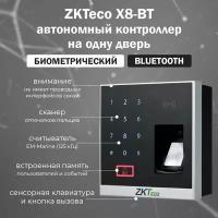 ZKTeco X8-BT - автономный контроллер СКУД со считывателем отпечатков пальцев и карт EM-Marine (125 кГц) с Bluetooth