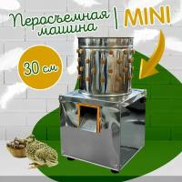 Перосъемная машина / D 30 см