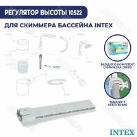 Регулятор глубины для скиммера Intex 10522