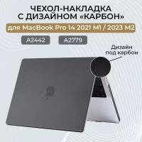 Пластиковый чехол-накладка, карбоновый кейс, для MacBook Pro 14 M1 2021 (A2442) / M2 2023 / M3 (A2779) / M3 (A2992 A2918) Черный