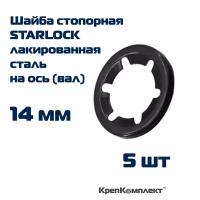 Шайба стопорная STARLOCK на ось (вал) 14 мм, лакированная сталь (5 шт.), КрепКомплект