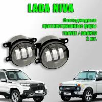 Светодиодные противотуманные фары Lada Niva Bronto Travel / Лада Нива Бронто Тревел 2018-2024 60W 2 шт. 12в