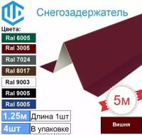 Снегозадержатель фигурный (4шт) Вишня - Снеговой упор кровли угловой 1.25м