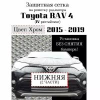 Защита радиатора для Toyota Rav 4 рестайлинг 2015-2019 нижняя сетка хромированного цвета (защитная решетка для радиатора)